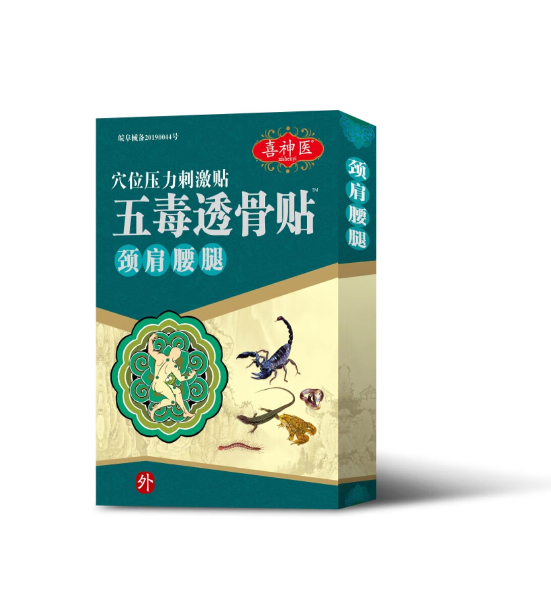 【jd大药房同款直售】【买二送一】喜神医五毒透骨贴颈肩腰腿黑膏贴