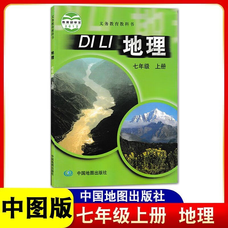 七年级地理上册教科书中国地图出版社 中国地图出版社学生用书正版