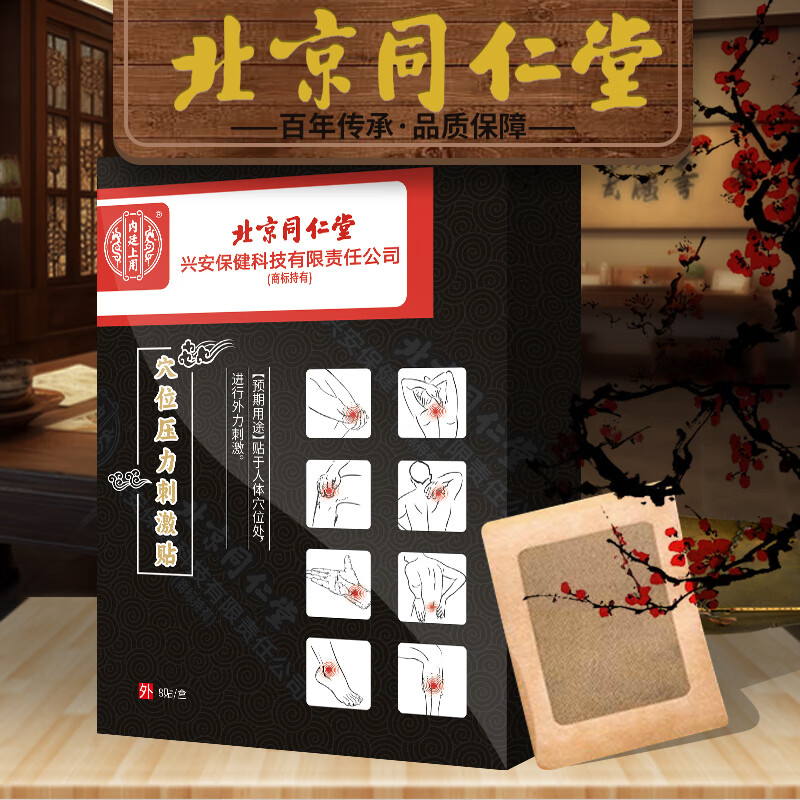 内廷上用北京同仁堂穴位压力刺激贴治疗颈椎病腰椎间盘突出专用理疗膏药贴 单盒【无买赠】