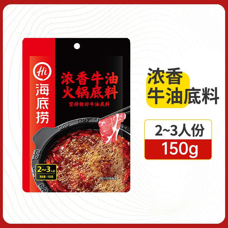 海底捞牛油火锅底料小包装家用番茄清汤重庆麻辣烫四川火锅蘸料牛油底料 浓香牛油150g
