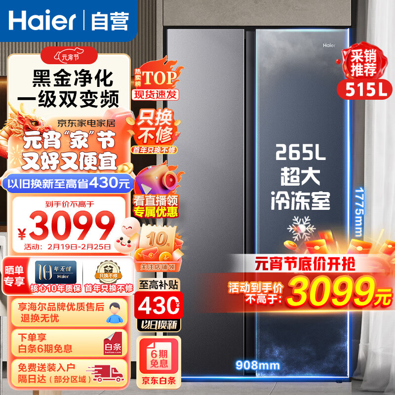 海尔（Haier）冰箱双开门对开门大冷冻一级能效双变频家用超薄风冷无霜智能黑金净化515L冰箱容量纤薄机身