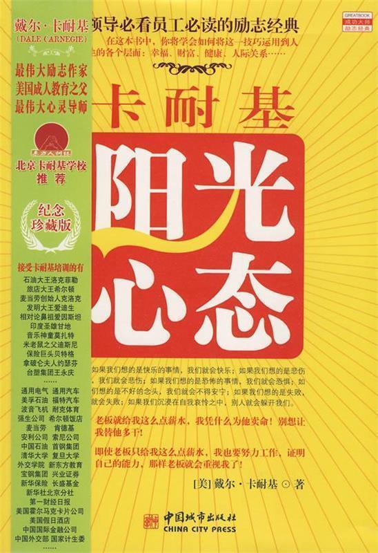 卡耐基阳光心态 [美] 卡耐基(carnegie d) 著,刘祜 译【正版】