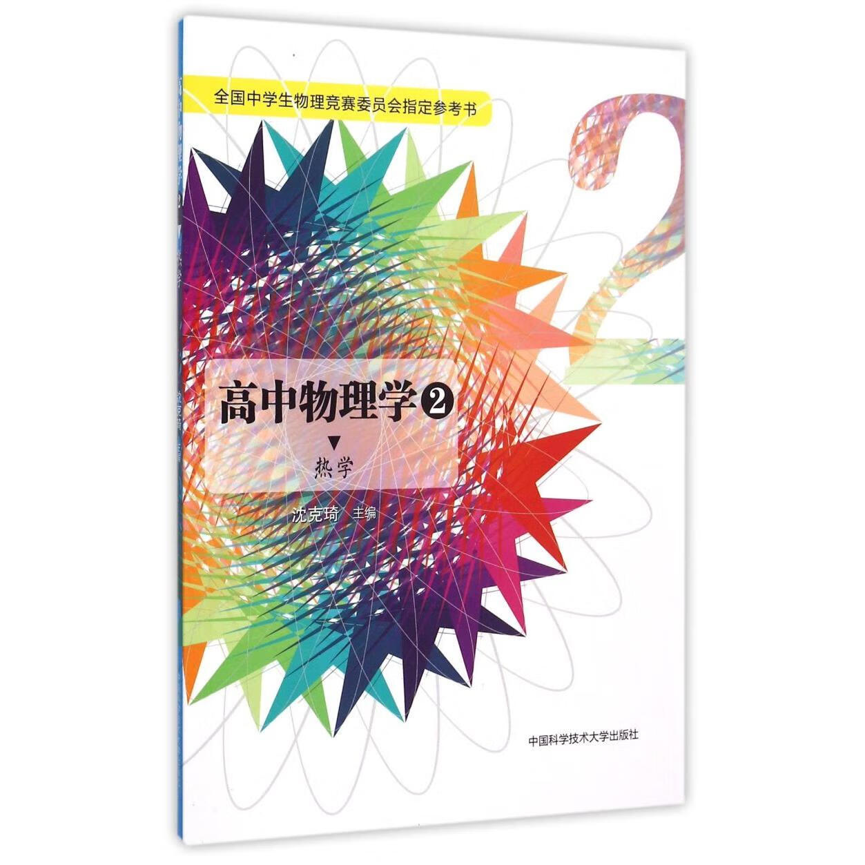 高中物理学(2热学全国中学生物理竞赛委员会指定参考书)