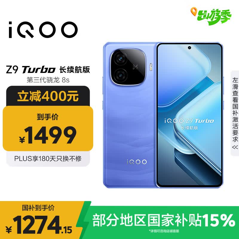 vivo iQOO Z9 Turbo长续航版【国家补贴】12GB+256GB 远航蓝 第三代骁龙8s 6400mAh电池 电竞手机