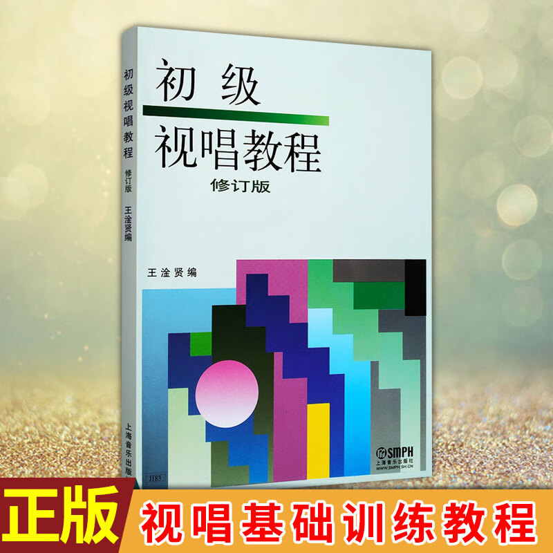 现货正版 初级视唱教程(修订版) 儿童乐理视唱初级入门基础训练教程