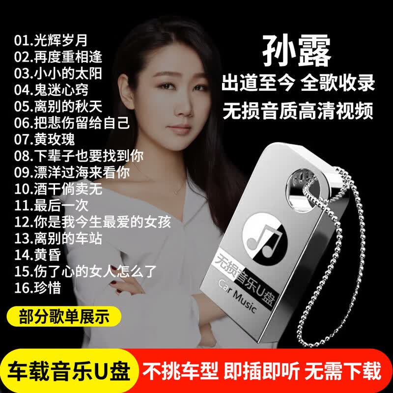 孙露专辑歌曲车载u盘发烧女声流行经典无损高音质音乐车用优盘mp3 64/G孙露全歌曲专辑+140部视频共4500首