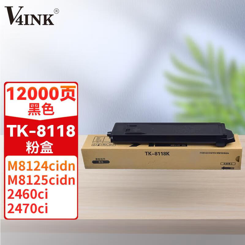v4ink 京瓷8124粉盒tk-8118墨粉盒京瓷kyocera ecosys m8124cidn 京瓷