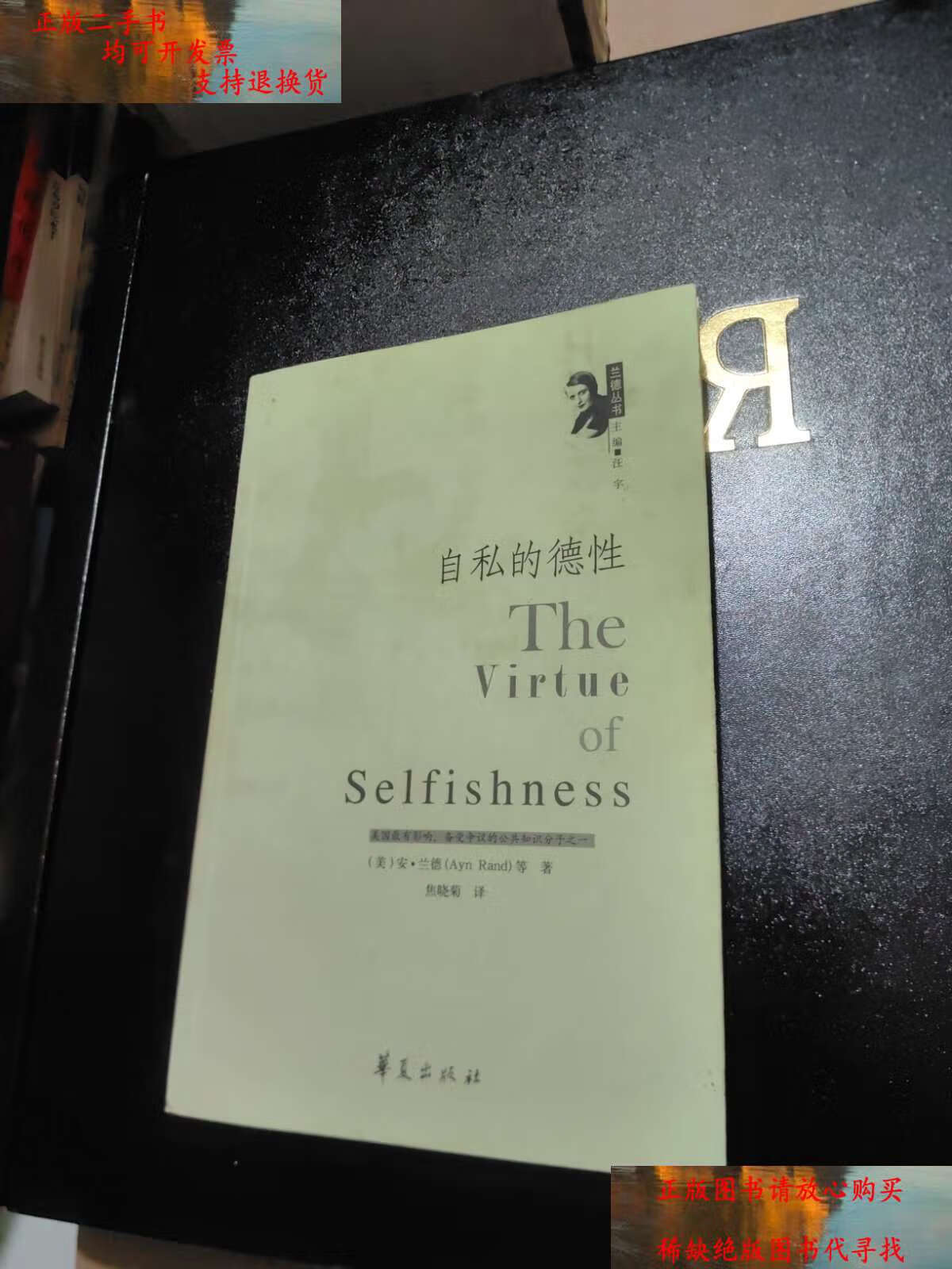 【二手9成新】自私的德性 /兰德 华夏