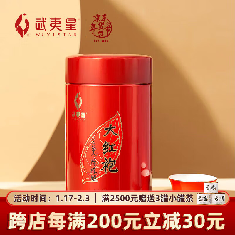 武夷星茶叶一级中火醇香武夷山大红袍乌龙茶春节年货送礼AM500红罐125g