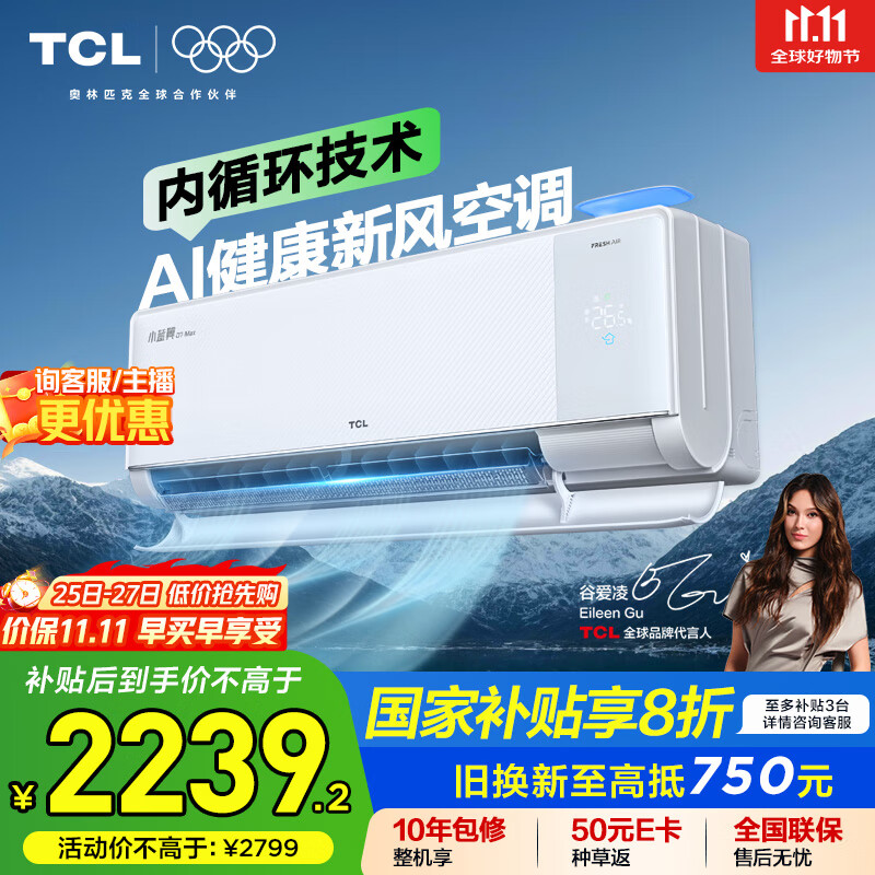 TCL空调大1.5匹小蓝翼Q7Max AI健康空调 新风大新风量节能冷暖KFR-35GW/YQ7Ga+B1家电国家补贴
