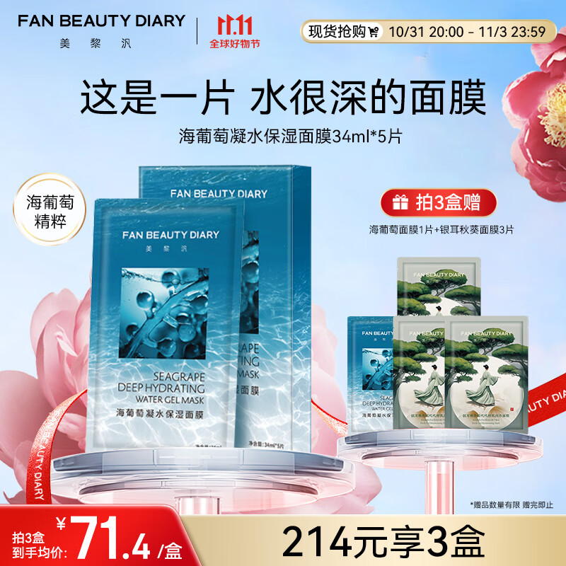 FAN BEAUTY DIARY范冰冰同款海葡萄凝水保湿面膜34ml*5片 fanbeauty补水面膜礼物女