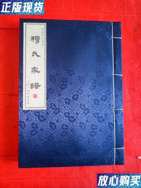 【二手9成新】穆氏家谱 /菏泽市东明县穆氏家谱编委会 本书