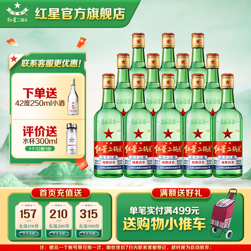 红星二锅头白酒清香型绿瓶大二52度 500ml*12瓶 整箱高度纯粮酒 实付