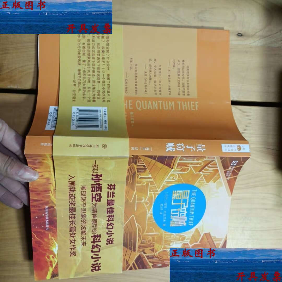 【二手9成新】量子窃贼 /哈努·拉亚涅米 四川科技