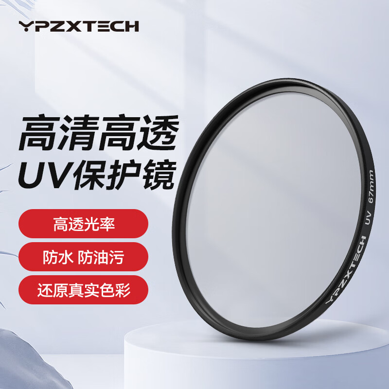 YPZXTECH67mmUV镜 薄外框无暗角 滤镜 适用于佳能索尼尼康相机 腾龙（Tamron）B070 B061X A071 A063等