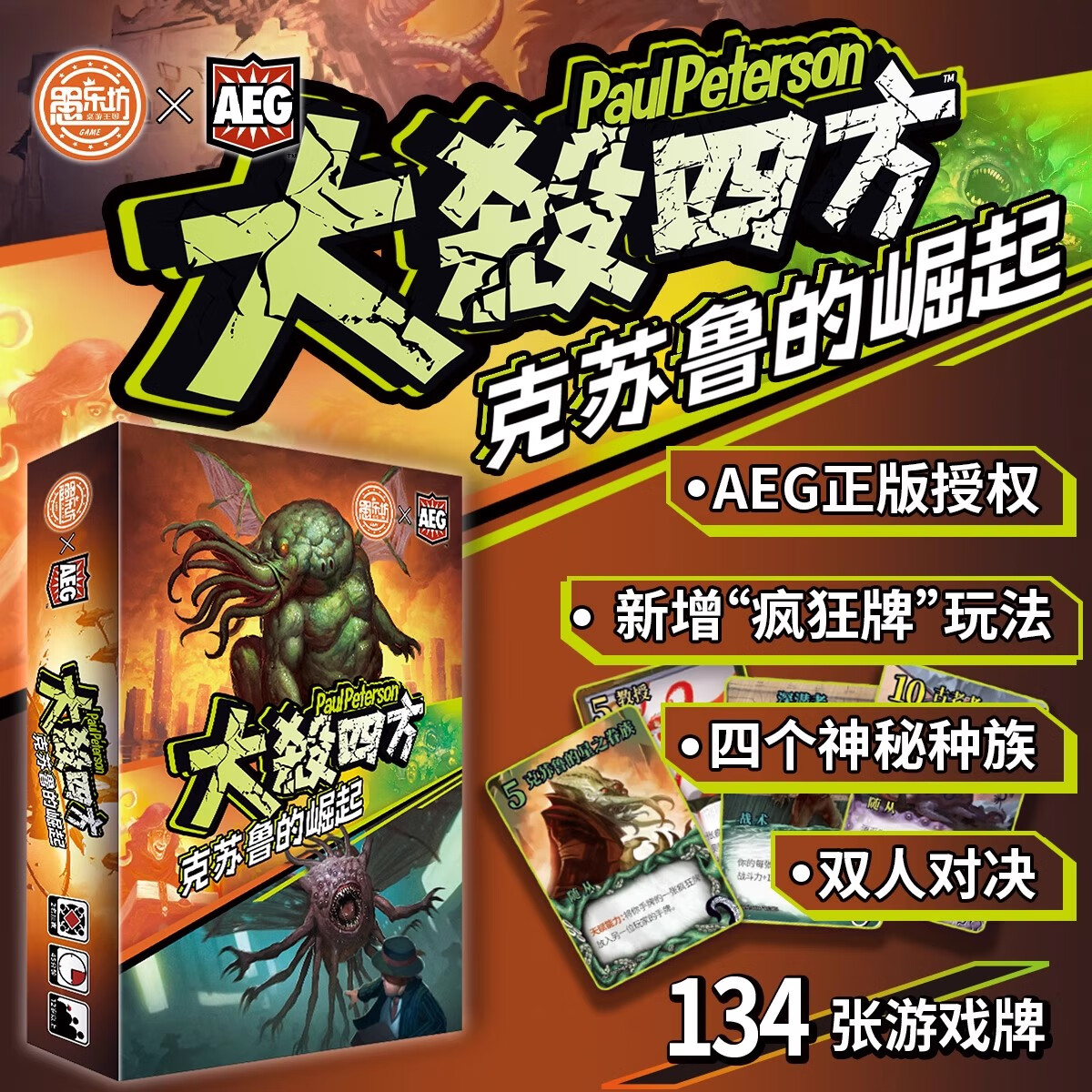 愚乐坊AEG官方正版授权大杀四方多人对战策略桌游中文版欢乐聚会游戏 【7】克苏鲁的崛起