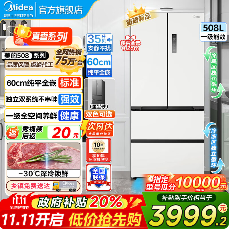 美的（Midea）508冰箱法式多门 真香系列 M60双系统双循环 超薄平嵌底部散热 十字四门家用冰箱BCD-508WU