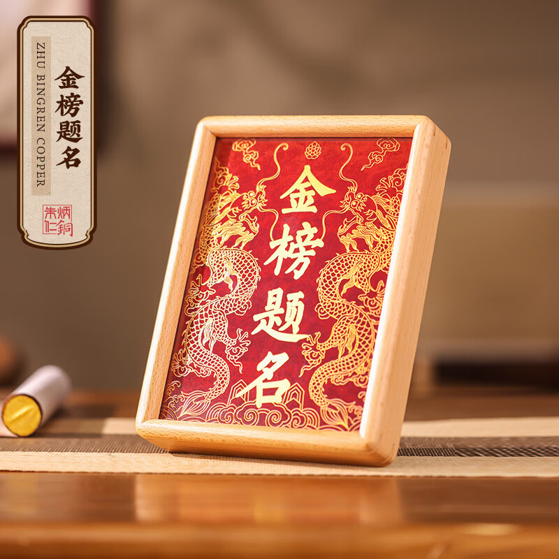 朱炳仁铜 金榜题名桌屏书房办公室桌面小摆件相框装饰壁画礼赠 金榜题名桌屏