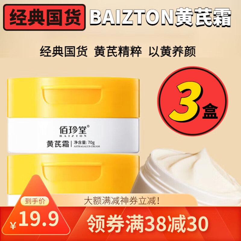 佰珍堂黄芪霜(经典国货)黄芪氏霜老牌子国货黄芪霜淡细纹紧致抗皱水乳 【京优推荐】黄芪霜(3盒装) 默认