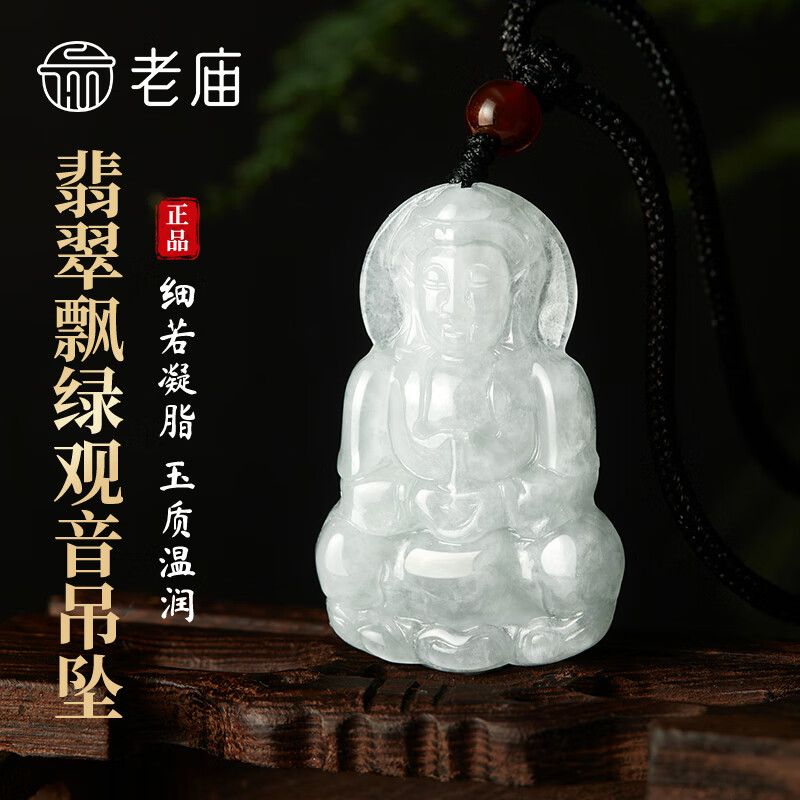 老庙翡翠吊坠糯种观音挂坠佛像玉石挂件送男女朋友玉观音情人节礼物 京东折扣/优惠券