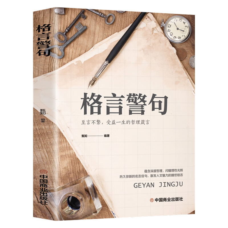名言警句精粹书中国外国古代现代名人名言警句经典名句励志语录大全