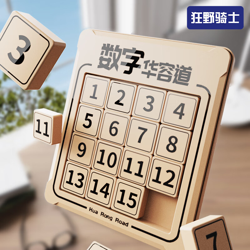 狂野骑士儿童磁力数字华容道解题拼图积木早教玩具思维训练玩具滑动