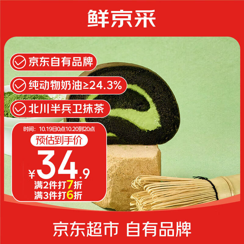 鲜京采the Roll&#039;ING联名 黑金抹茶瑞士卷 500g/8片冰淇淋蛋糕中秋聚会