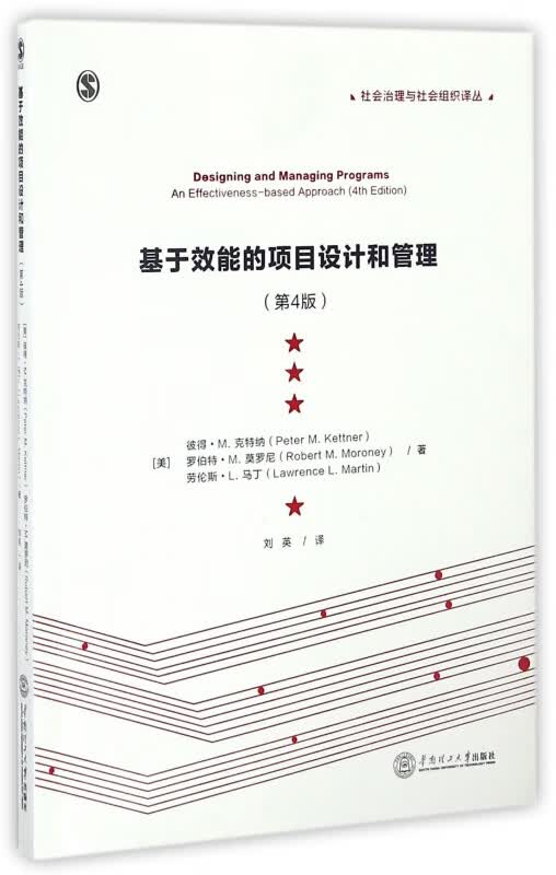 基于效能的项目设计和管理(第4版)/社会治理与社会组织译丛