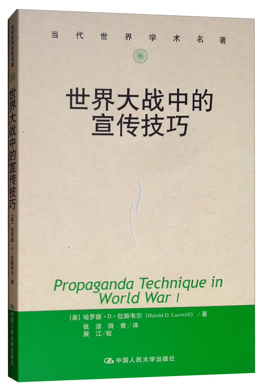 世界大战中的宣传技巧/当代世界学术名著