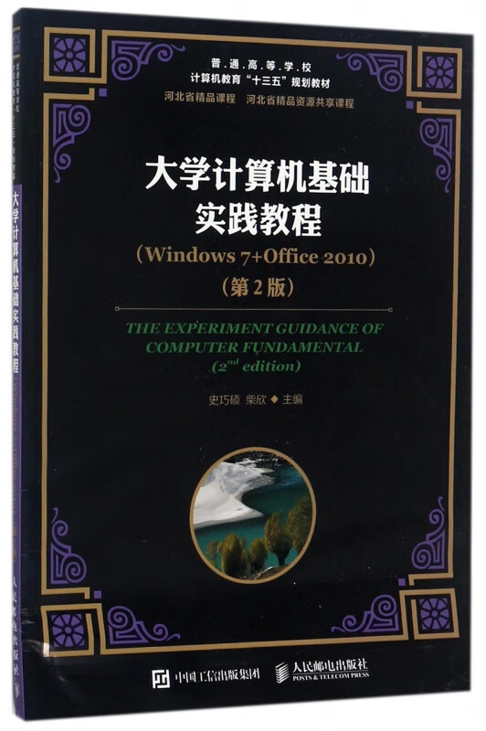 大学计算机基础实践教程(Windows7+Office2010第2版普通高等学校计算