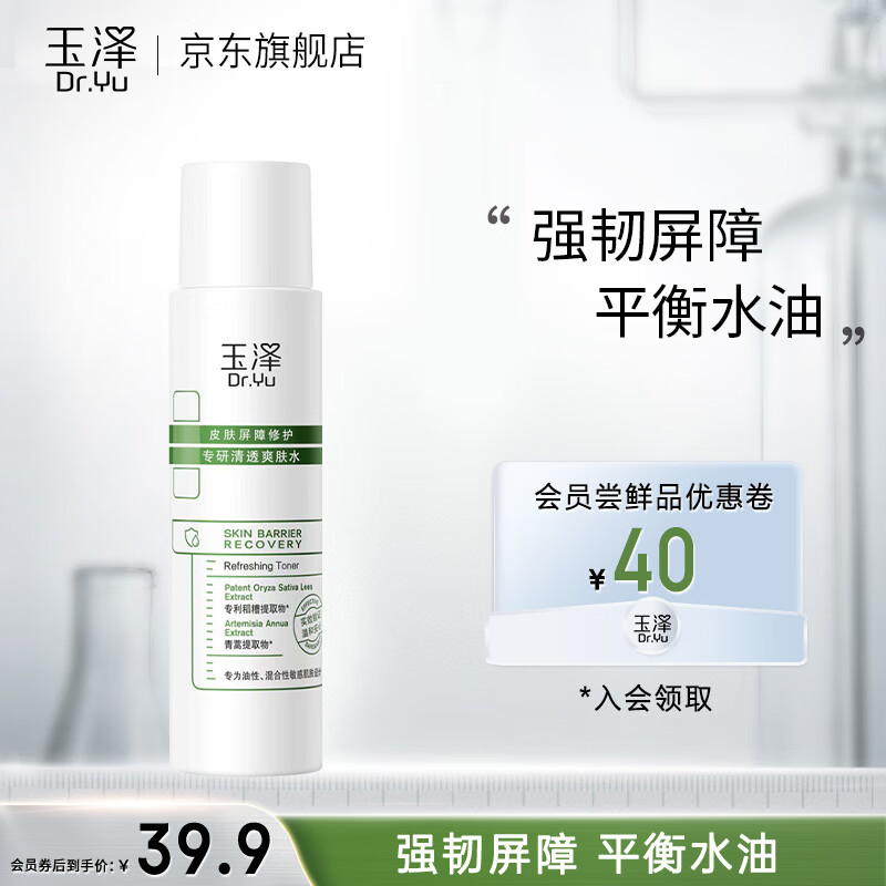 玉泽（Dr.Yu）爽肤水 皮肤屏障修护专研清透爽肤水 补水保湿平衡水油 清爽修护 爽肤水80ml