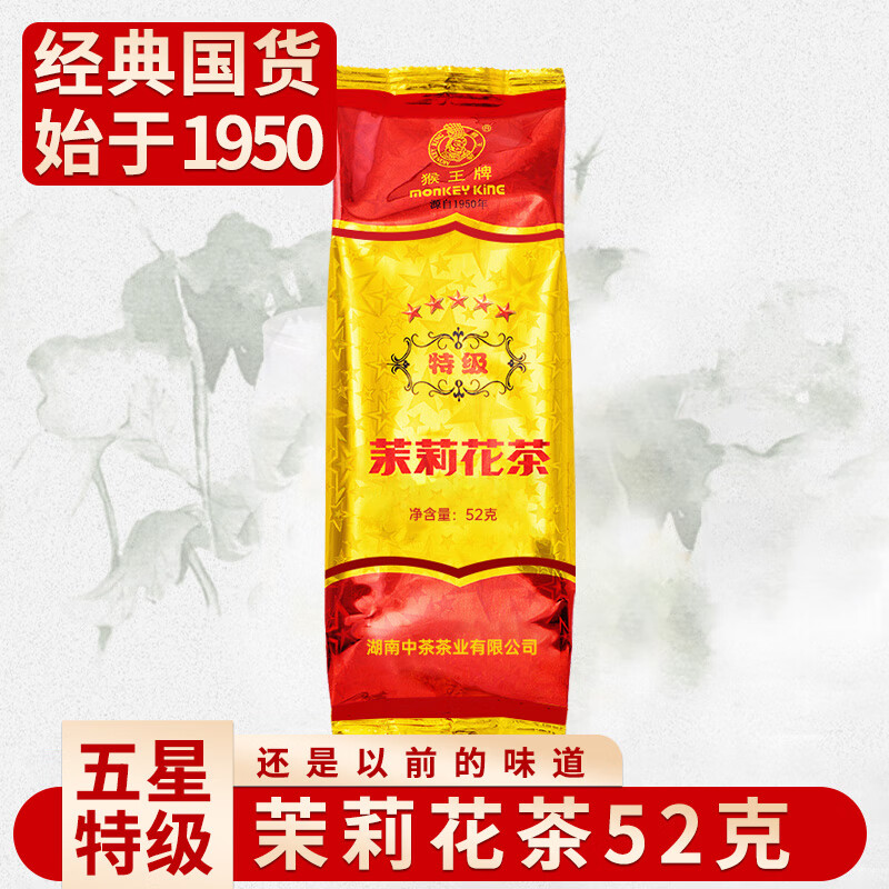 猴王牌中茶茉莉花茶五星特级 浓香型茶叶散茶袋装 五星特级52g