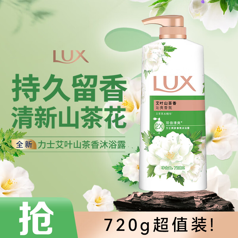力士（LUX）沐浴露 山茶草木清香 清爽健肤 艾叶山茶香720g 留香 香味持久