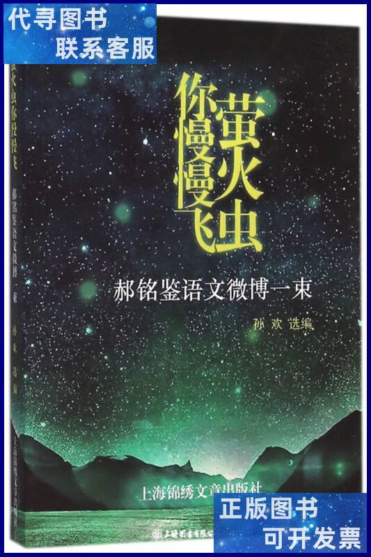 萤火虫你慢慢飞 上海光启书局有限公司二手书