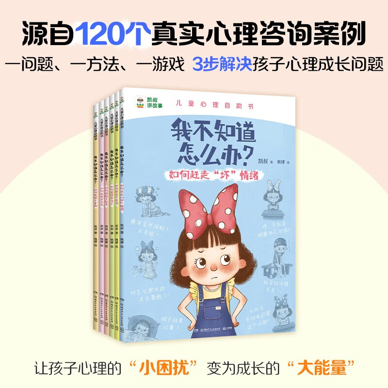 凯叔儿童心理自助书 我不知道怎么办 （套装6册)暑假阅读暑假课外书课外暑假自主阅读暑期假期读物详情图