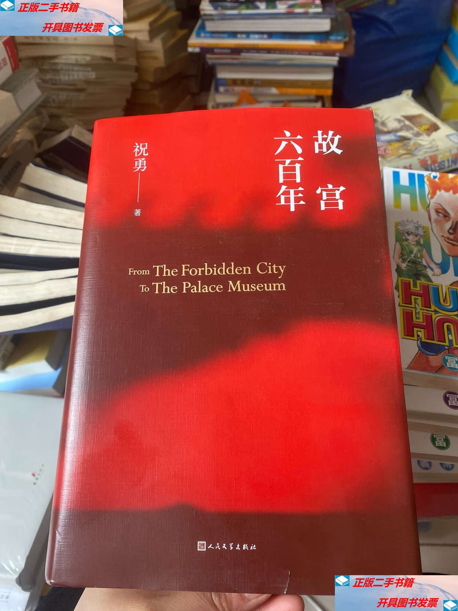 【二手9成新】故宫六百年 /祝勇 人民文学