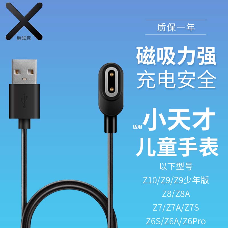 後姆熊後姆熊 适用 小天才充电线Z10/Z9/少年版/Z8/Z7/Z7A/Z7S/Z6A/Z6S电话儿童手表充电线 磁吸式充电器