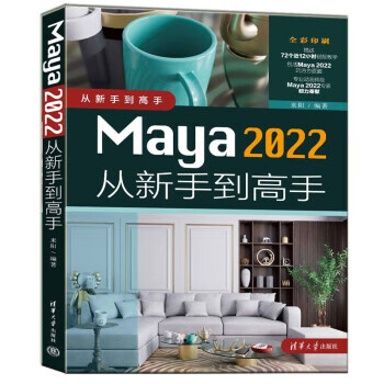 正版Maya 2022从新手到高手 来阳 清华大学出版社 图形图像多媒体 材教程书籍