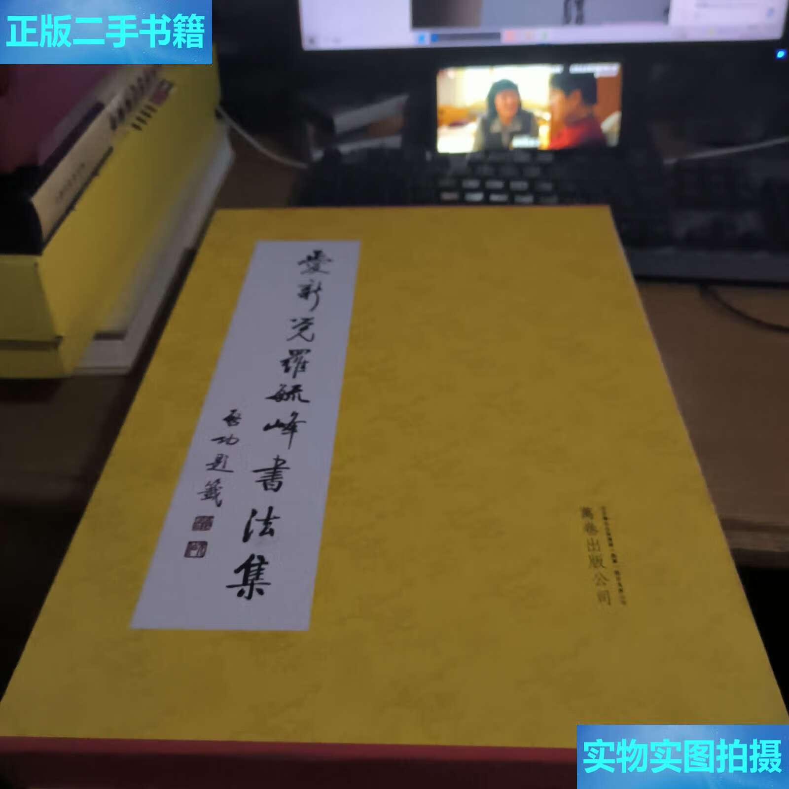 【二手9成新】爱新觉罗毓峰书法集  /爱新觉罗毓峰 万卷公司