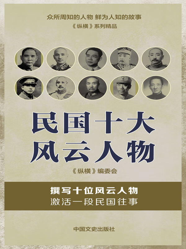 民国十大风云人物(向历史借智慧,看大人物悲欢浮沉)