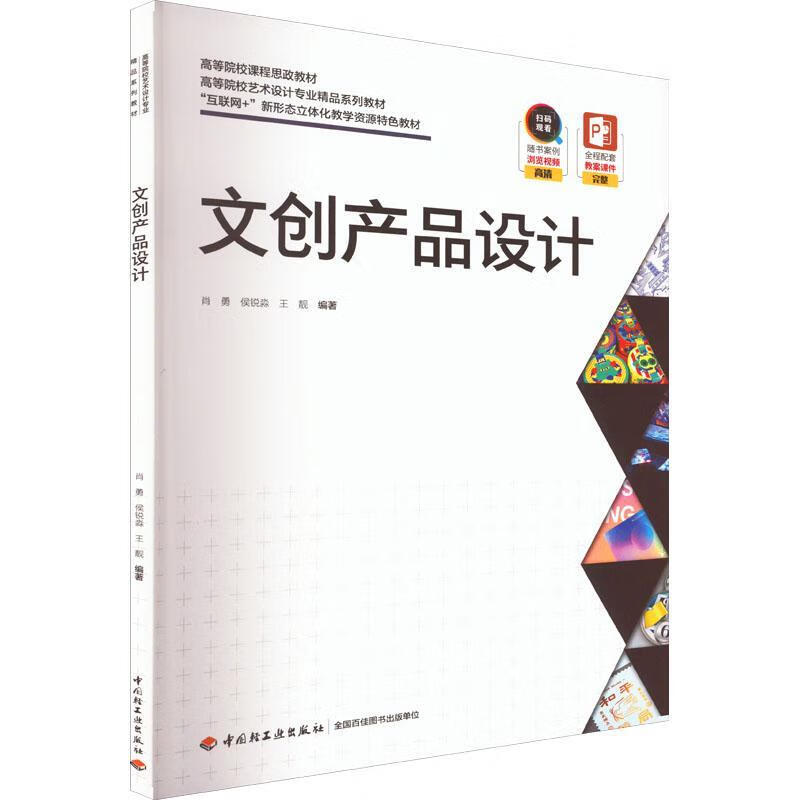 文创产品设计肖勇中国轻工业出版社9787518440535 大中专教材教辅书籍
