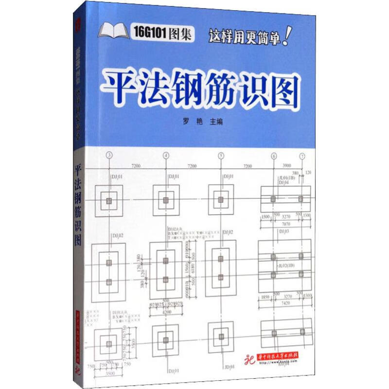 平法钢筋识图书籍华中科技大学出版社