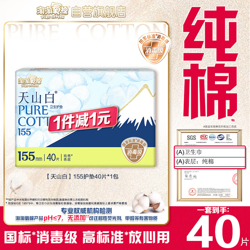 淘淘氧棉天山白纯棉消毒级卫生巾护垫155mm40片京东自营