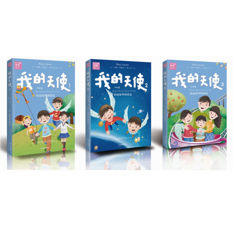 彼尚 安裘密我的天使123三册合售 云南人民出版社 人民出版社