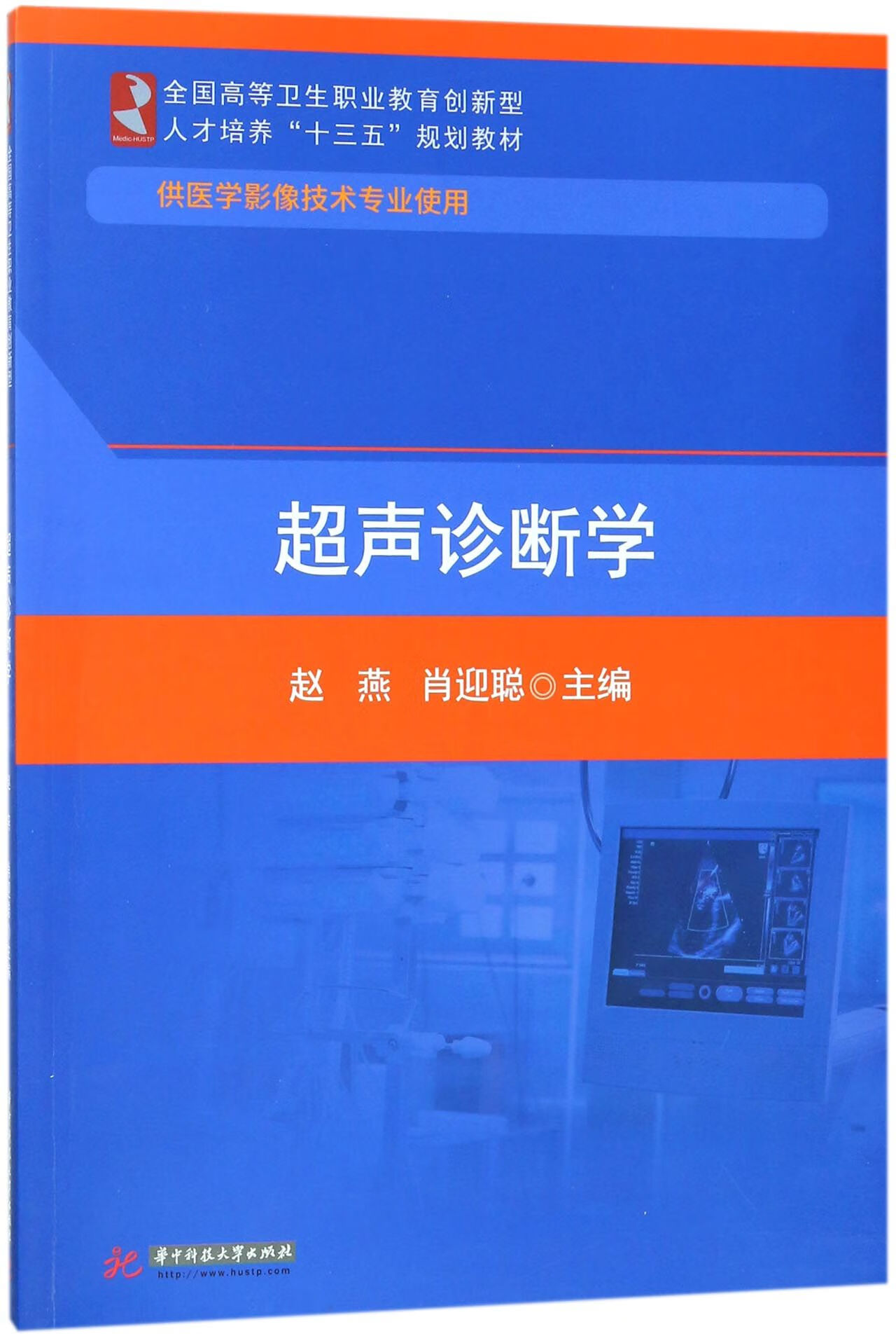 正版 超声诊断学(供医学影像技术专业使用全国高等卫生职业教育创新型