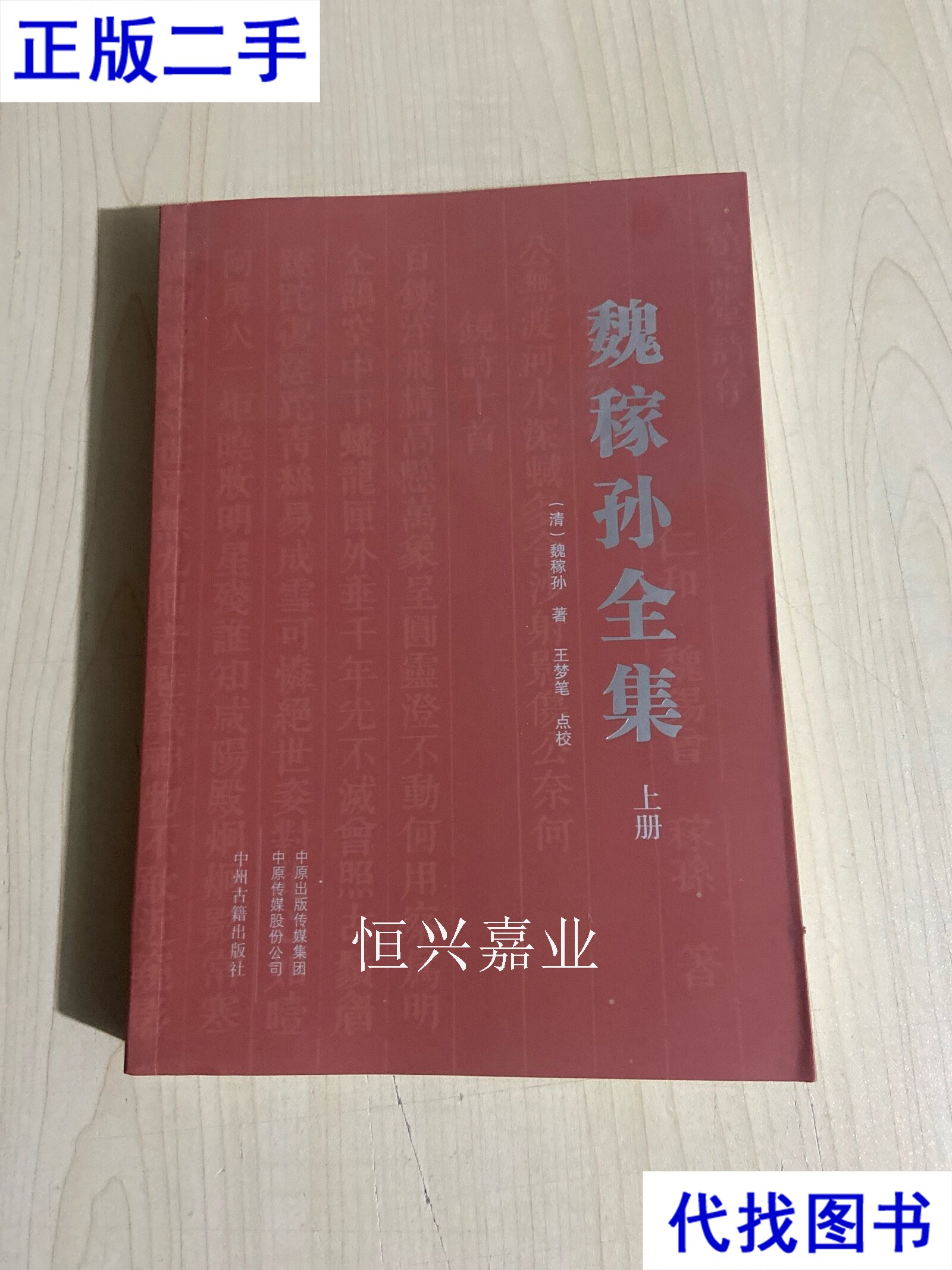 《魏稼孙全集》上册 魏稼孙 中州古籍出版社二手书