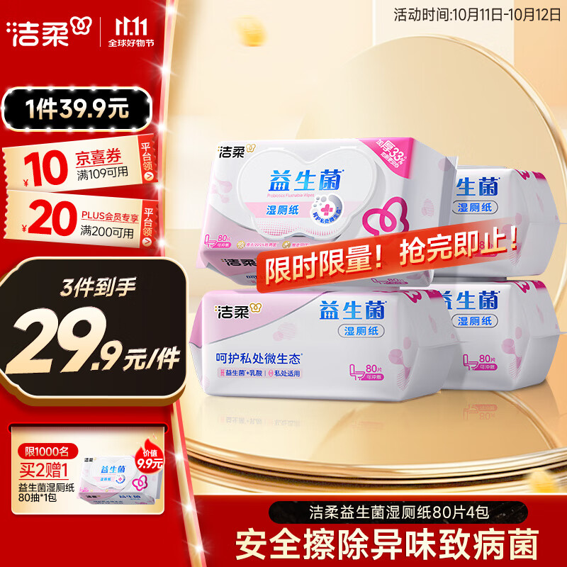 洁柔益生菌湿厕纸80抽*4包 洁厕湿厕纸纸巾湿巾 可搭配卷纸可冲入马桶