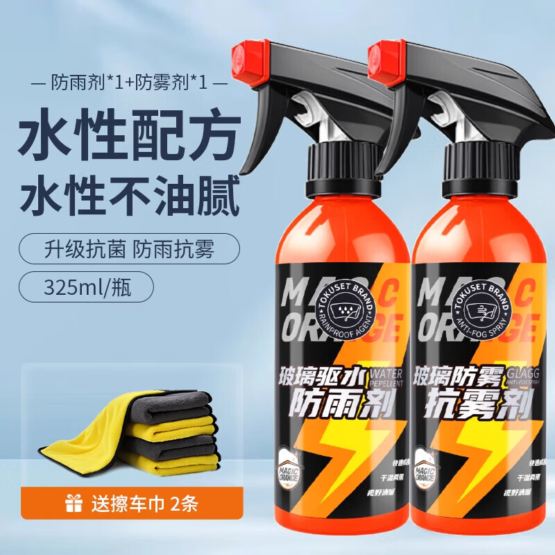 易驹（YIJU）汽车玻璃防雾剂长效喷剂挡风车后视镜防雨水神器喷雾车内车窗除雾 【 防雨+防雾】防雨剂+防雾剂-送擦巾.
