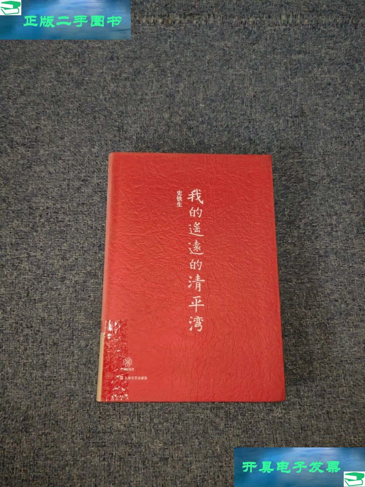 【二手9成新】我的遥远的清平湾 /史铁生 上海文艺