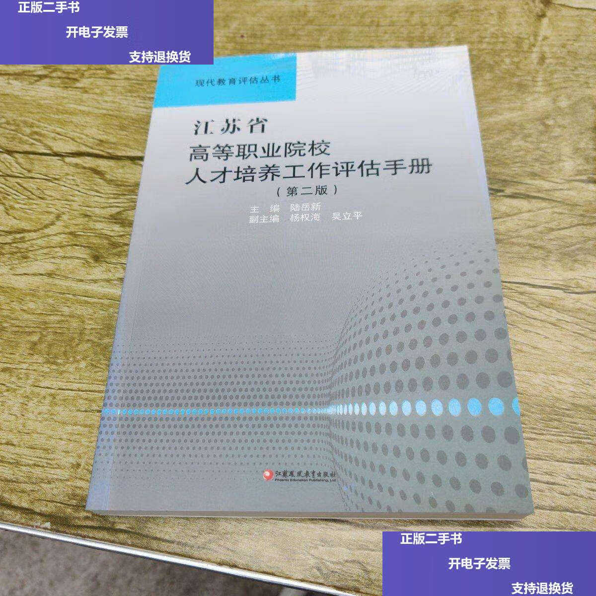 【二手9成新】江苏省高等职业院校人才培养工作评估手册 /陆岳新 江苏